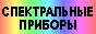 К. И. Тарасов - Спектральные приборые